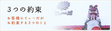 ３つの約束,お客様にてぃ～だが お約束する３つのこと