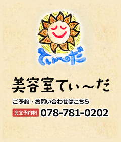 ご予約・お問い合わせはこちら,完全予約制078-781-0202