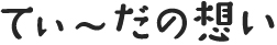 てぃ～だの想い